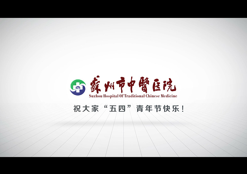 蘇州市中醫(yī)醫(yī)院“五四”青年精神宣傳片